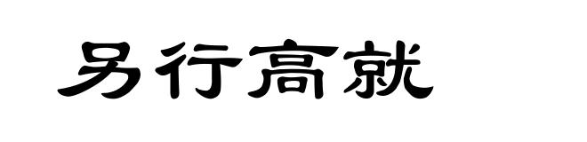 另行高就