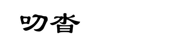 叨沓