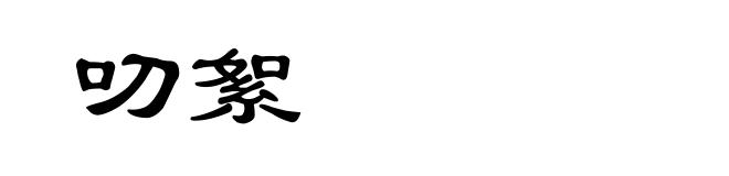 叨絮