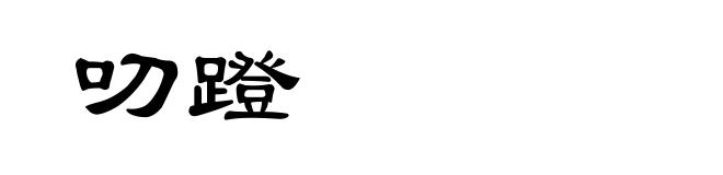 叨蹬