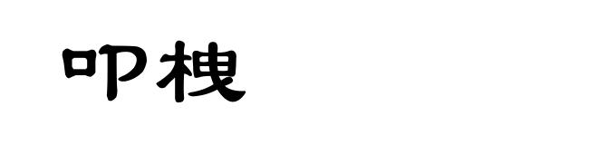 叩栧