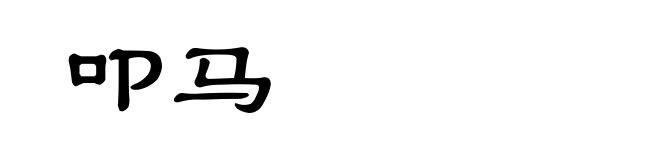 叩马