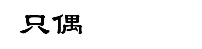 只偶