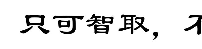 只可智取,不可力敌