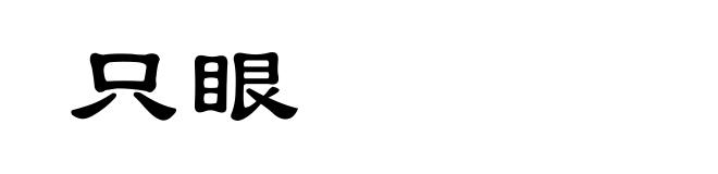 只眼