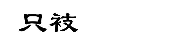 只衼