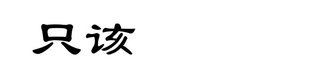 只该