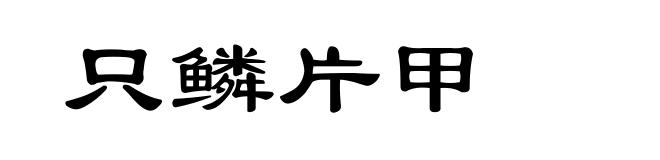只鳞片甲