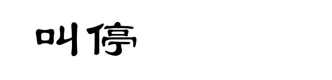 叫停
