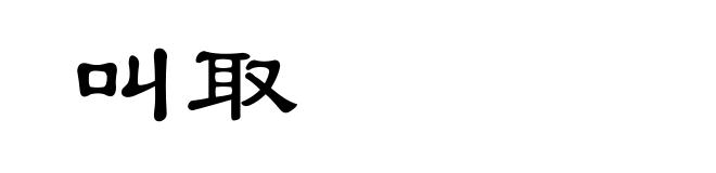 叫取