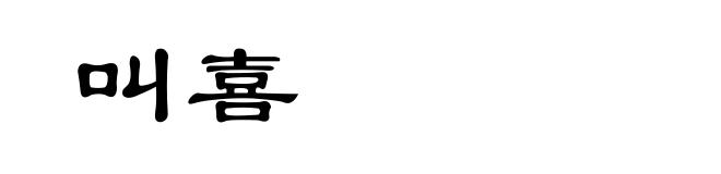 叫喜