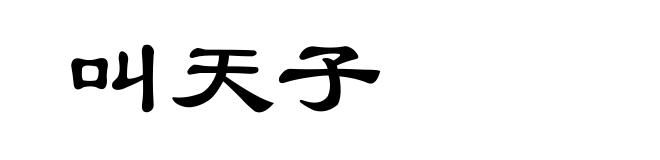 叫天子