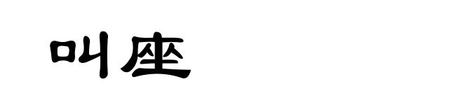 叫座