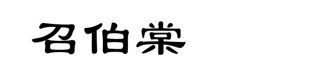 召伯棠
