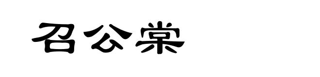 召公棠