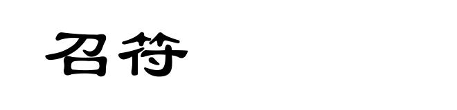 召符