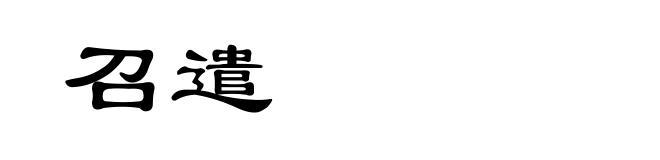 召遣
