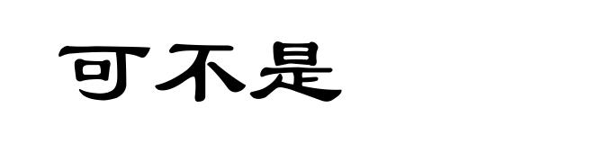 可不是