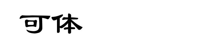可体