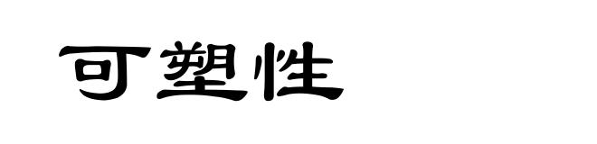 可塑性