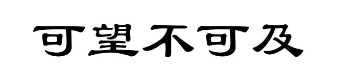 可望不可及