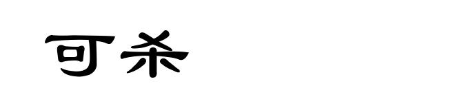 可杀