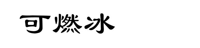 可燃冰