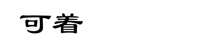 可着