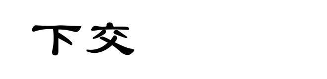 下交