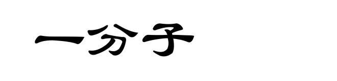 一分子