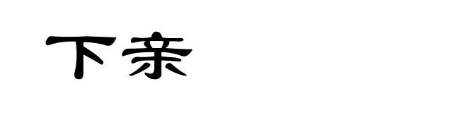 下亲