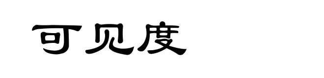 可见度