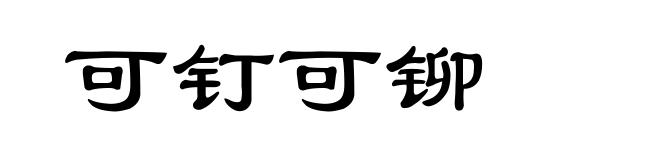 可钉可铆