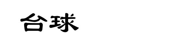 台球