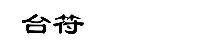 台符