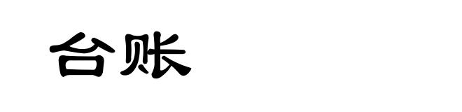 台账