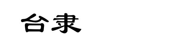 台隶
