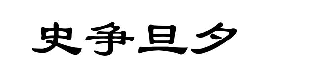 史争旦夕