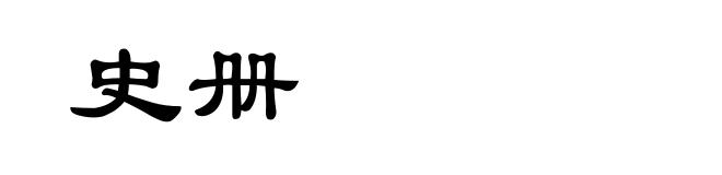 史册