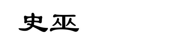 史巫