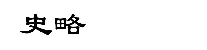 史略