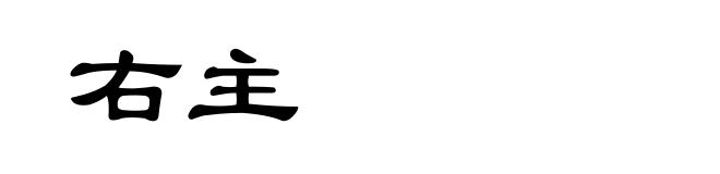 右主