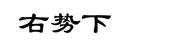 右势下