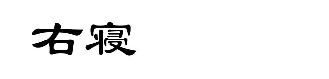 右寝
