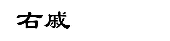 右戚