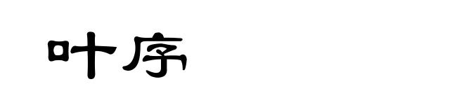 叶序