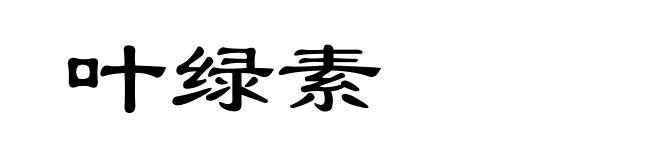 叶绿素