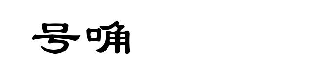 号唃