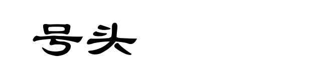 号头