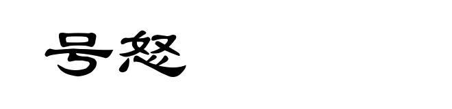 号怒